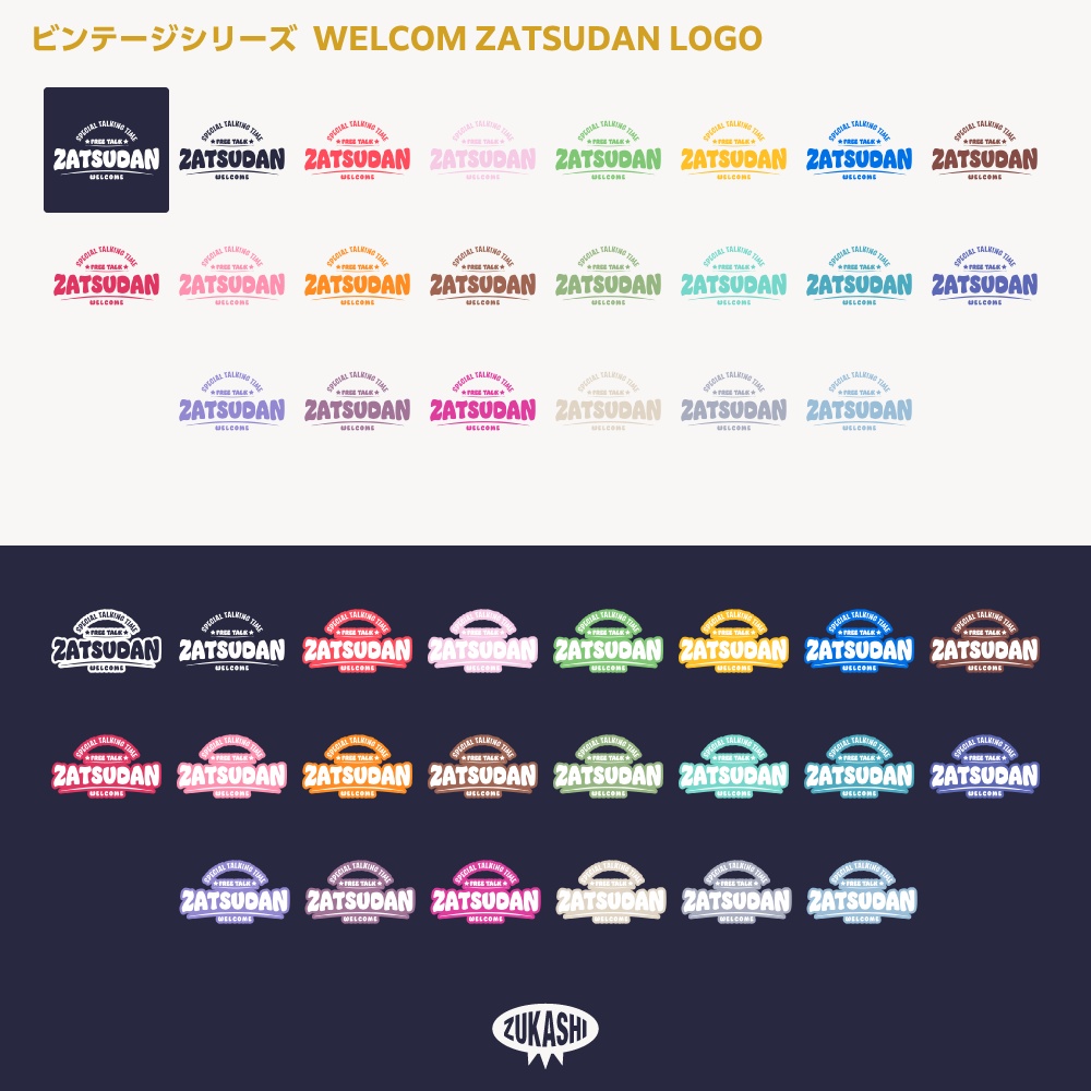 ようこそ雑談配信ロゴ(ZATSUDAN) ビンテージシリーズ【サムネ素材・フリー版あります】