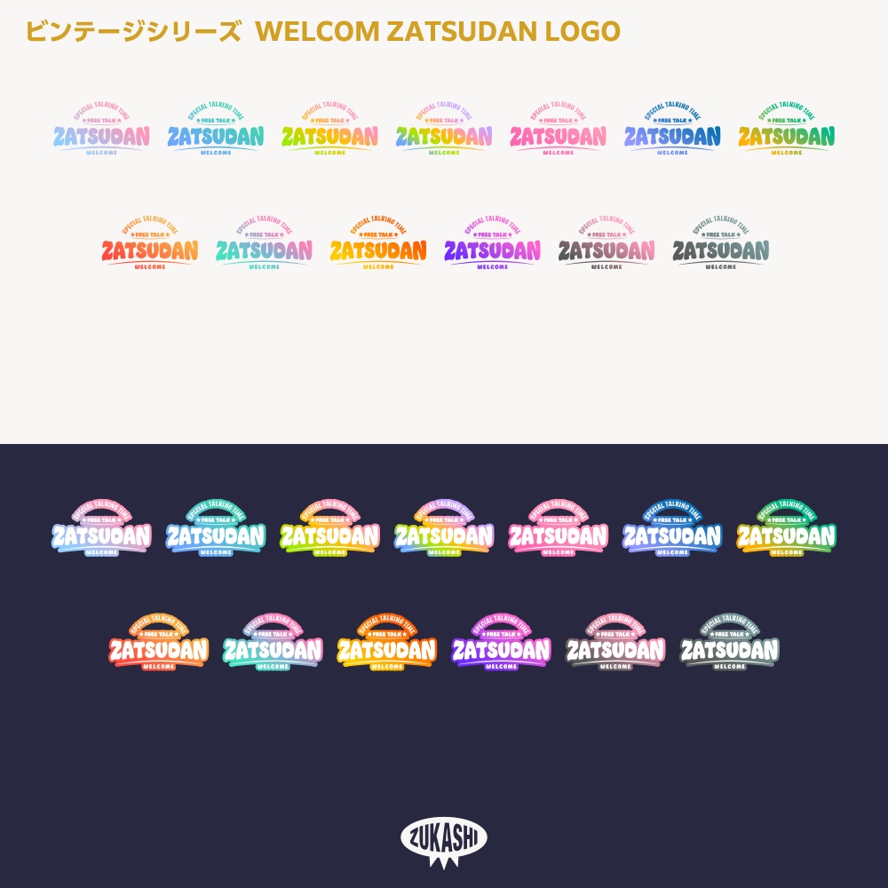 ようこそ雑談配信ロゴ(ZATSUDAN) ビンテージシリーズ【サムネ素材・フリー版あります】