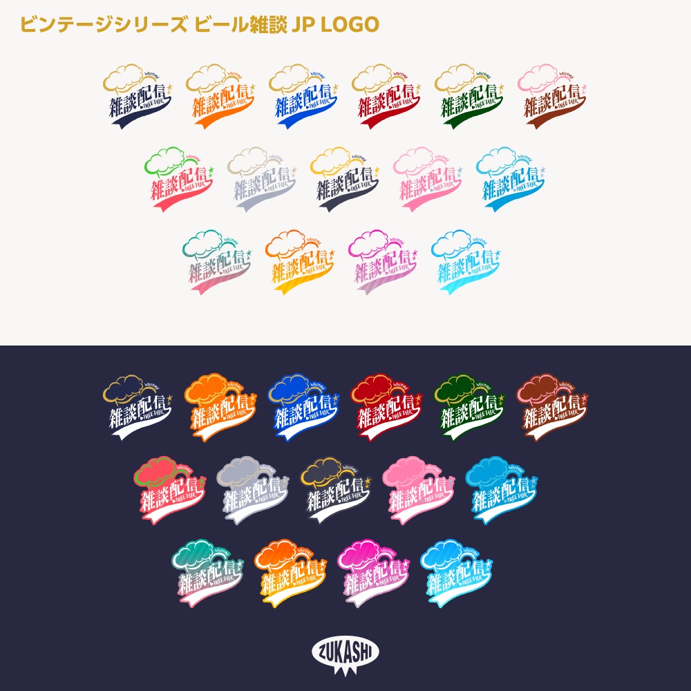 ビール雑談配信ロゴJP ビンテージシリーズ【サムネ素材・フリー版あります】