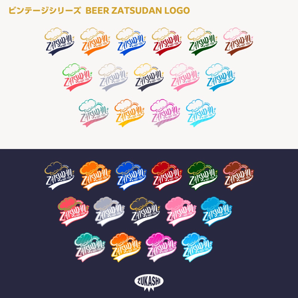 ビール雑談配信ロゴ(ZATSUDAN) ビンテージシリーズ【サムネ素材・フリー版あります】