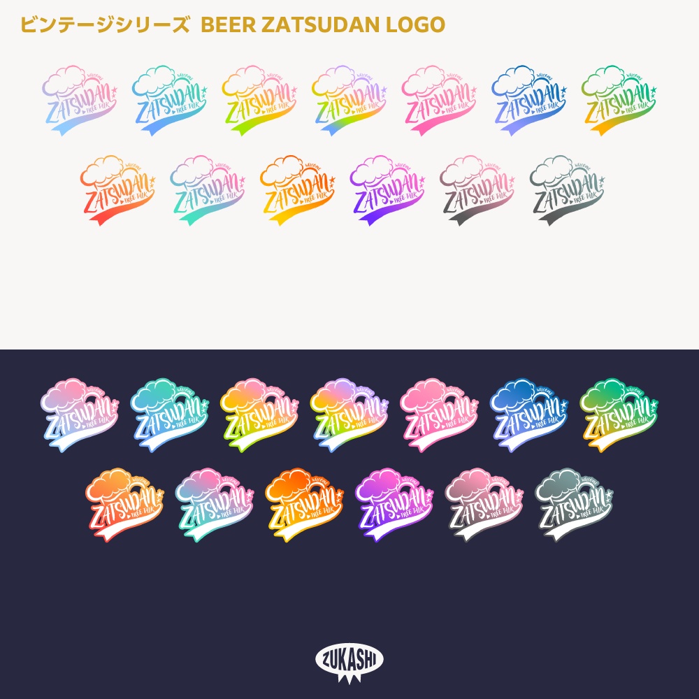 ビール雑談配信ロゴ(ZATSUDAN) ビンテージシリーズ【サムネ素材・フリー版あります】