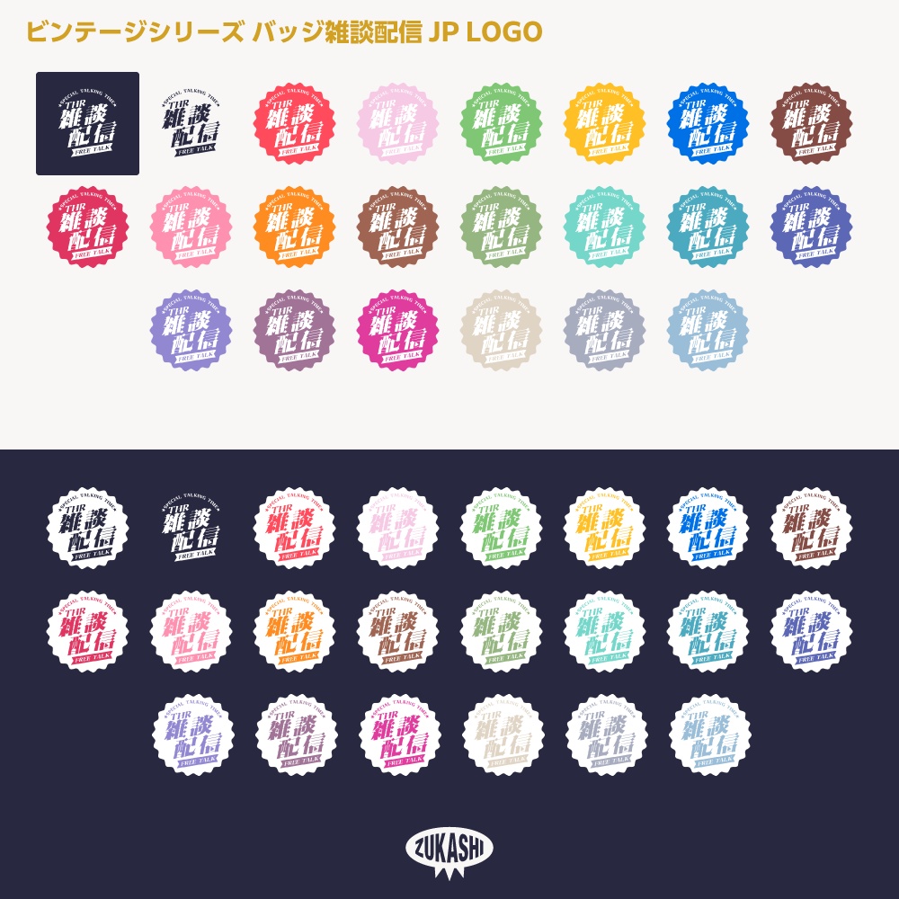 バッジ雑談配信ロゴJP ビンテージシリーズ【サムネ素材・フリー版あります】