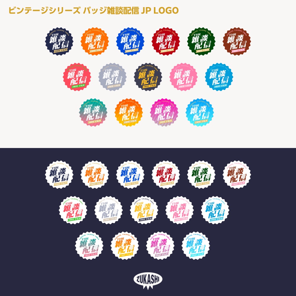 バッジ雑談配信ロゴJP ビンテージシリーズ【サムネ素材・フリー版あります】