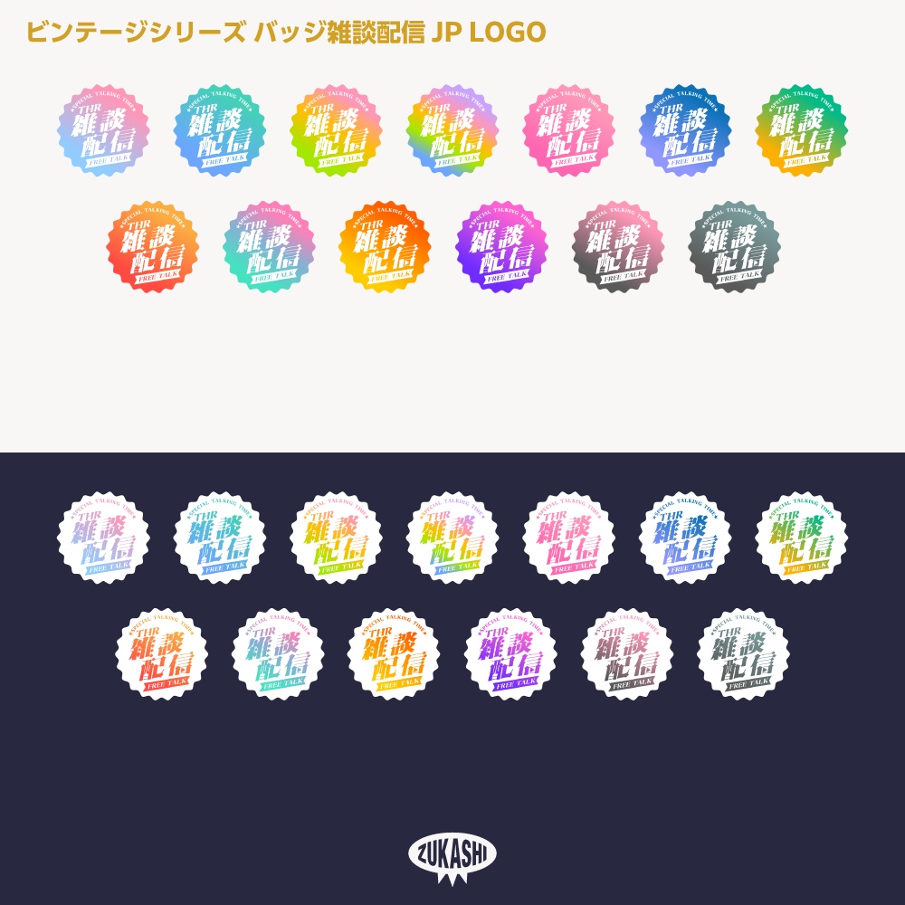 バッジ雑談配信ロゴJP ビンテージシリーズ【サムネ素材・フリー版あります】