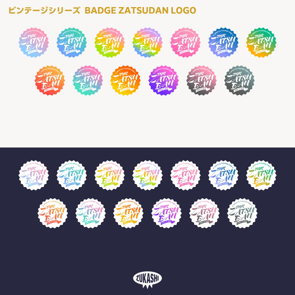 バッジ雑談配信ロゴ(ZATSUDAN) ビンテージシリーズ【サムネ素材・フリー版あります】