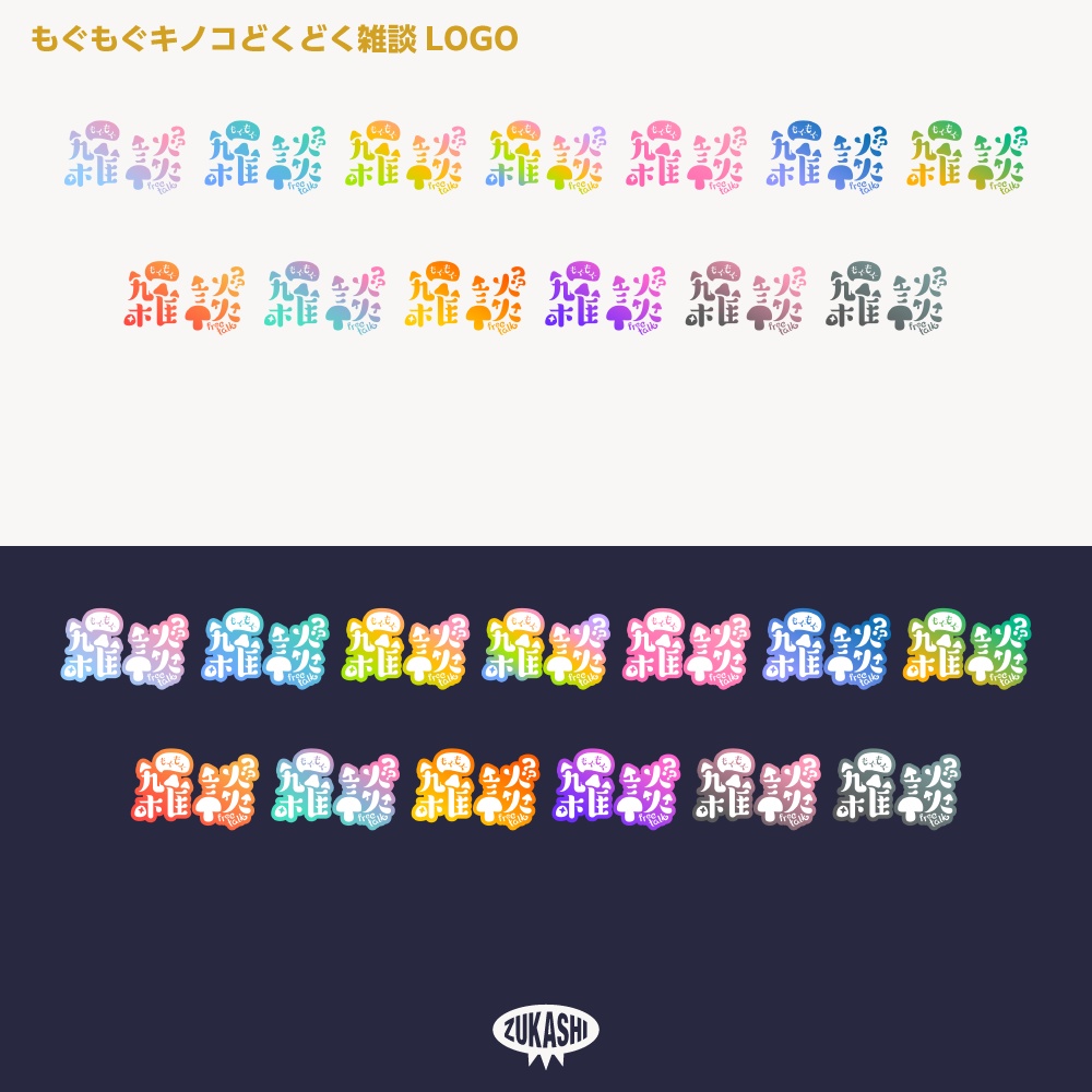 もぐもぐキノコ フリートーク ステッカー【サムネ素材・フリー版あります】