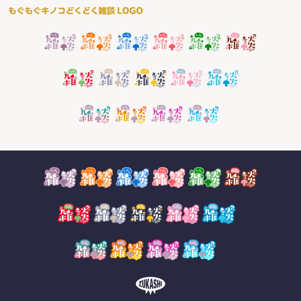 もぐもぐキノコ フリートーク ステッカー【サムネ素材・フリー版あります】