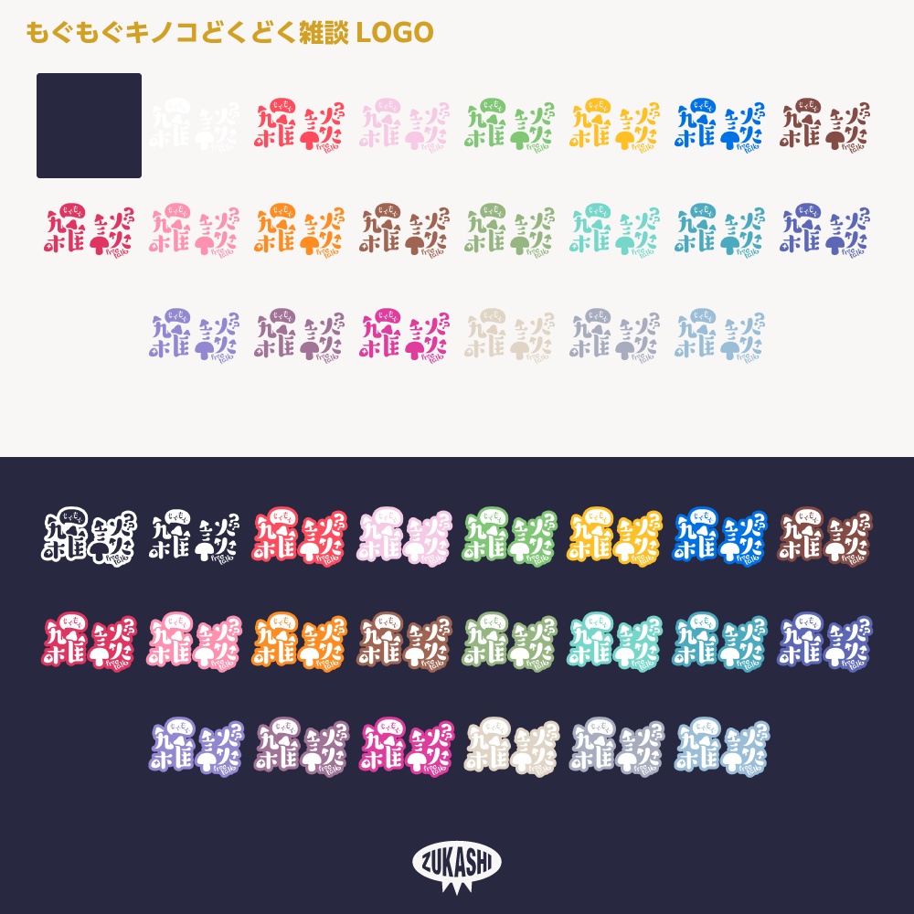 もぐもぐキノコ フリートーク ステッカー【サムネ素材・フリー版あります】