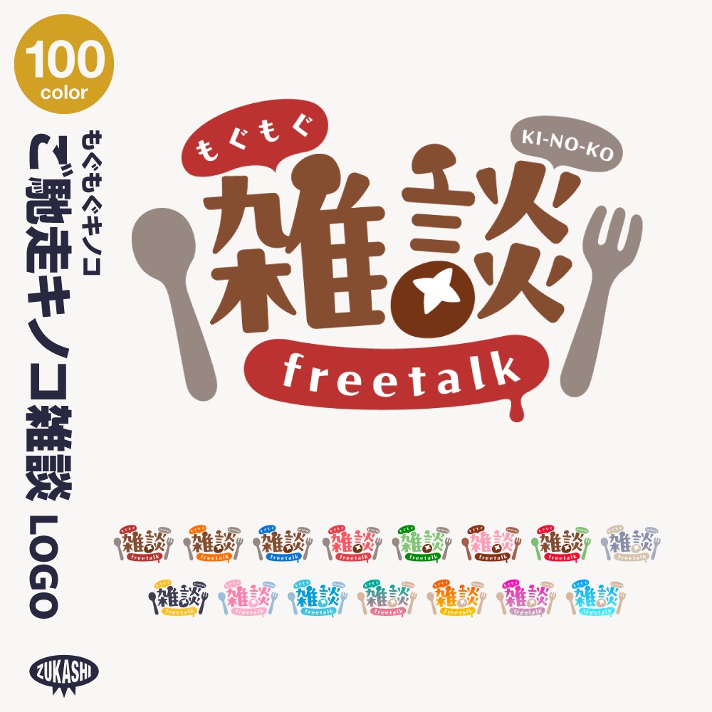 もぐもぐご馳走キノコ雑談配信ロゴ【サムネ素材・フリー版あります】