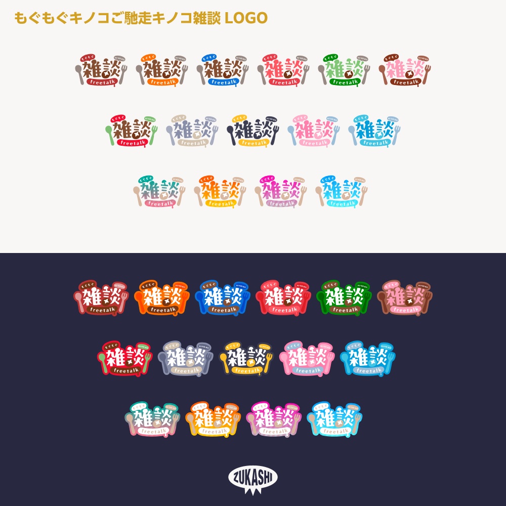 もぐもぐご馳走キノコ雑談配信ロゴ【サムネ素材・フリー版あります】