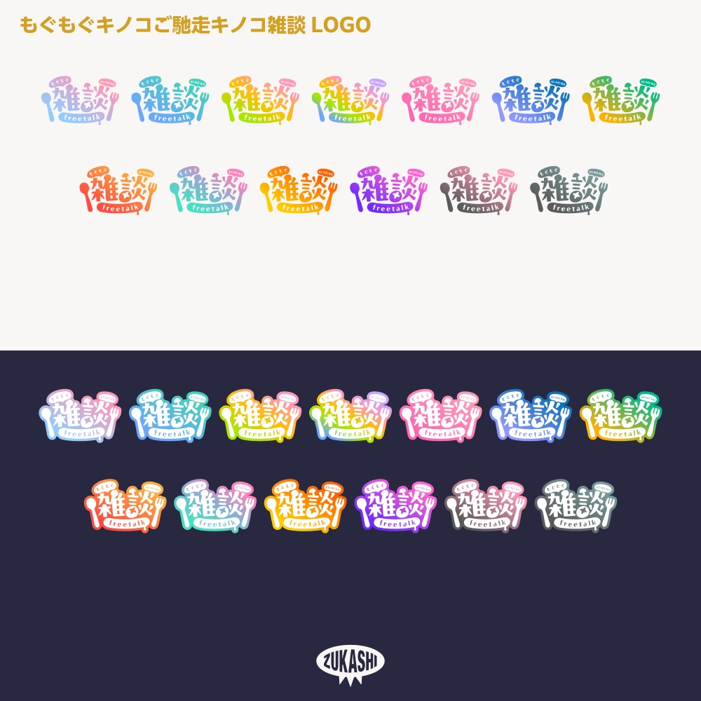 もぐもぐご馳走キノコ雑談配信ロゴ【サムネ素材・フリー版あります】