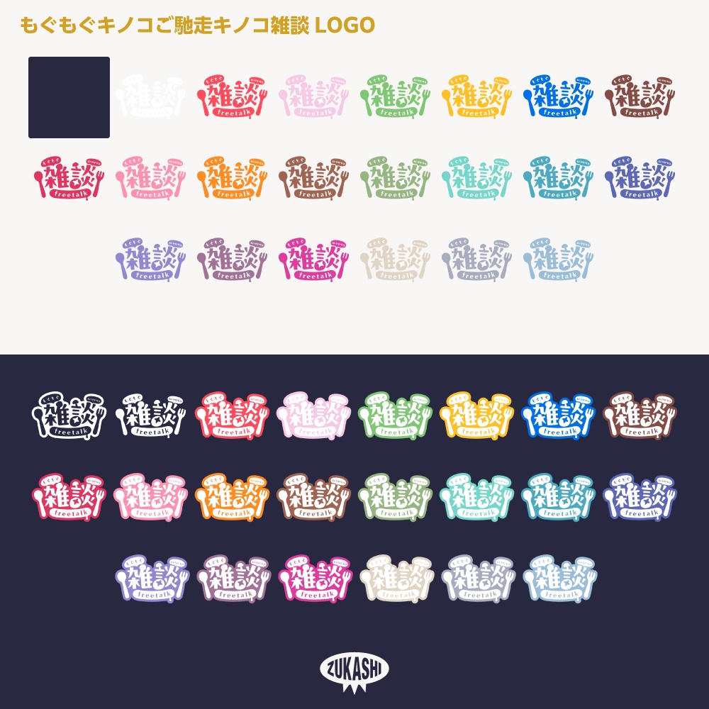 もぐもぐご馳走キノコ雑談配信ロゴ【サムネ素材・フリー版あります】