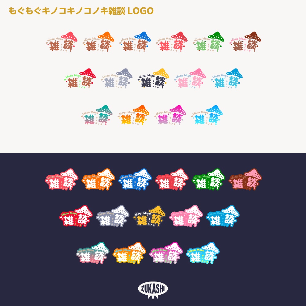 もぐもぐキノコ雑談配信ロゴ キノコノキ【サムネ素材・フリー版あります】