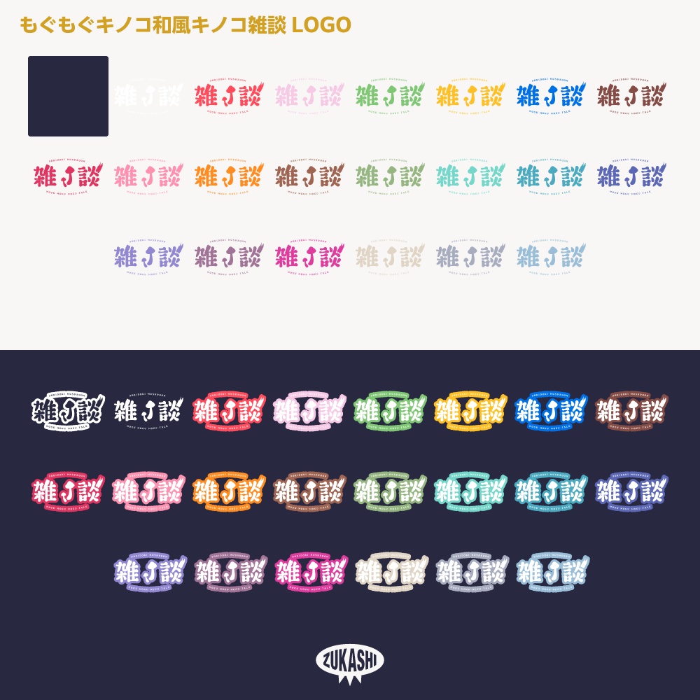 和風もぐもぐ雑談配信ロゴ【サムネ素材・フリー版あります】