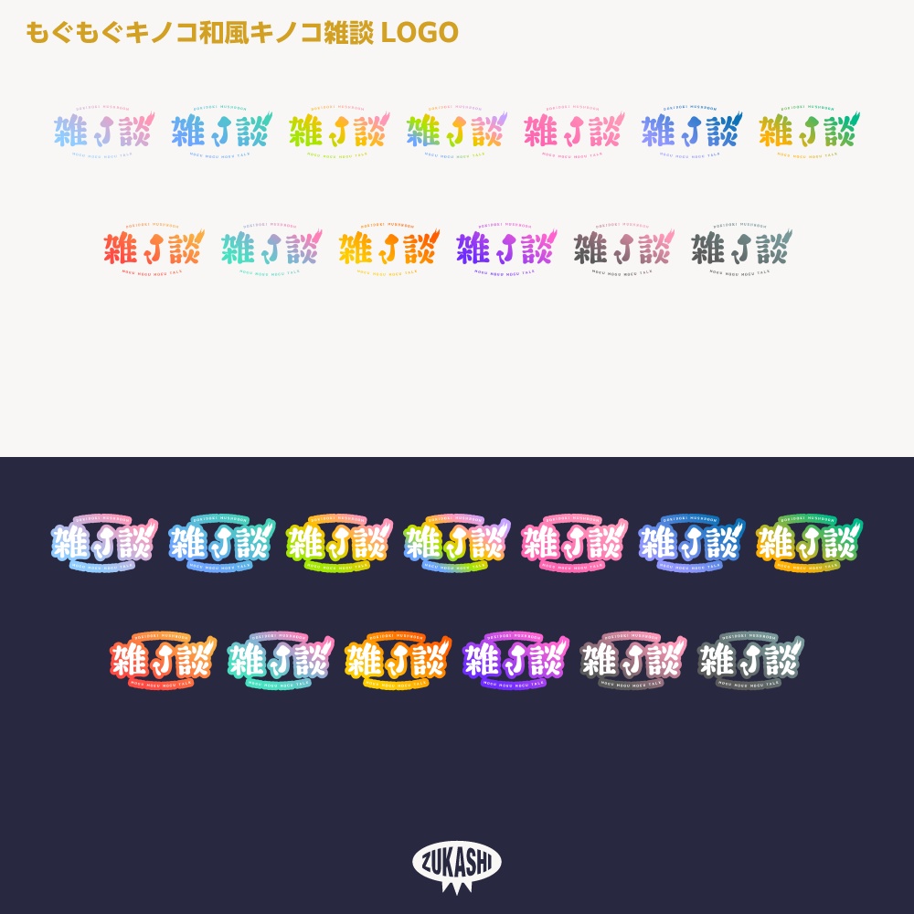 和風もぐもぐ雑談配信ロゴ【サムネ素材・フリー版あります】