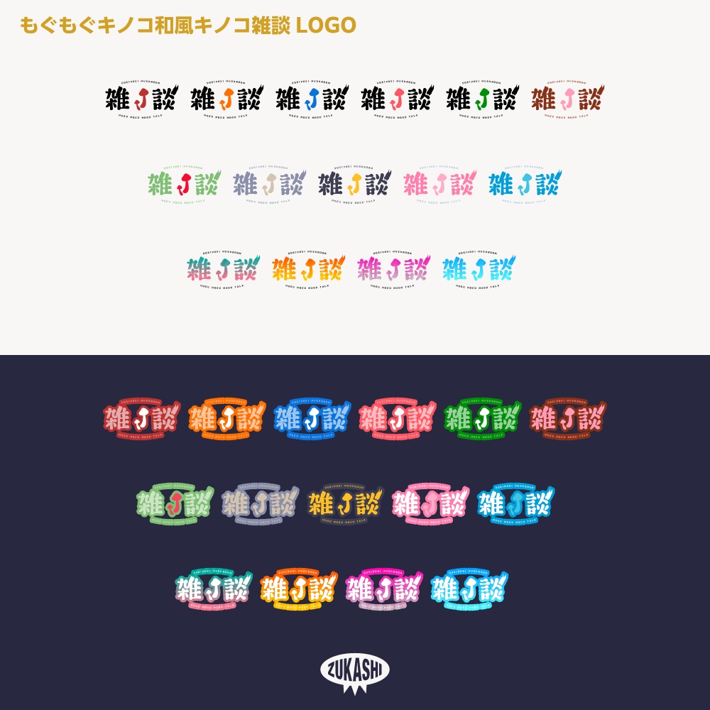 和風もぐもぐ雑談配信ロゴ【サムネ素材・フリー版あります】