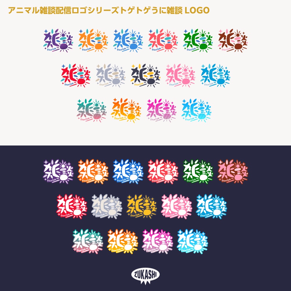 トゲトゲうにさん雑談配信ロゴ【サムネ素材・フリー版あります】