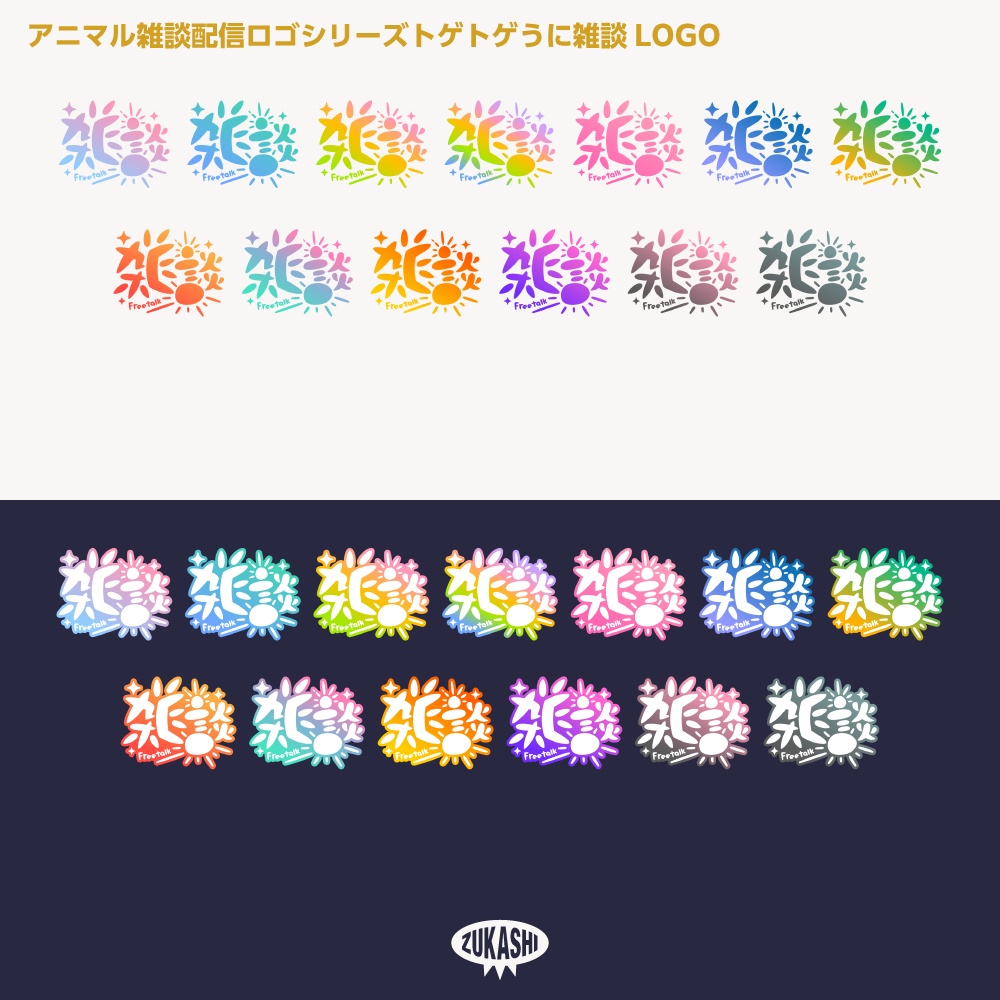 トゲトゲうにさん雑談配信ロゴ【サムネ素材・フリー版あります】