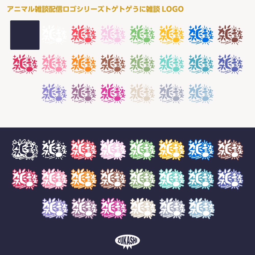 トゲトゲうにさん雑談配信ロゴ【サムネ素材・フリー版あります】