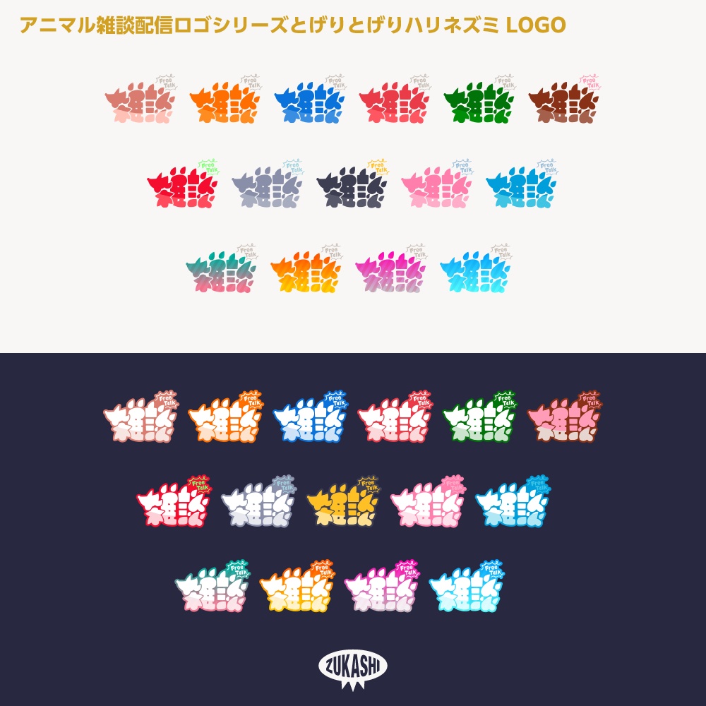 トゲリトゲリハリネズミさん雑談配信ロゴ【サムネ素材・フリー版あります】