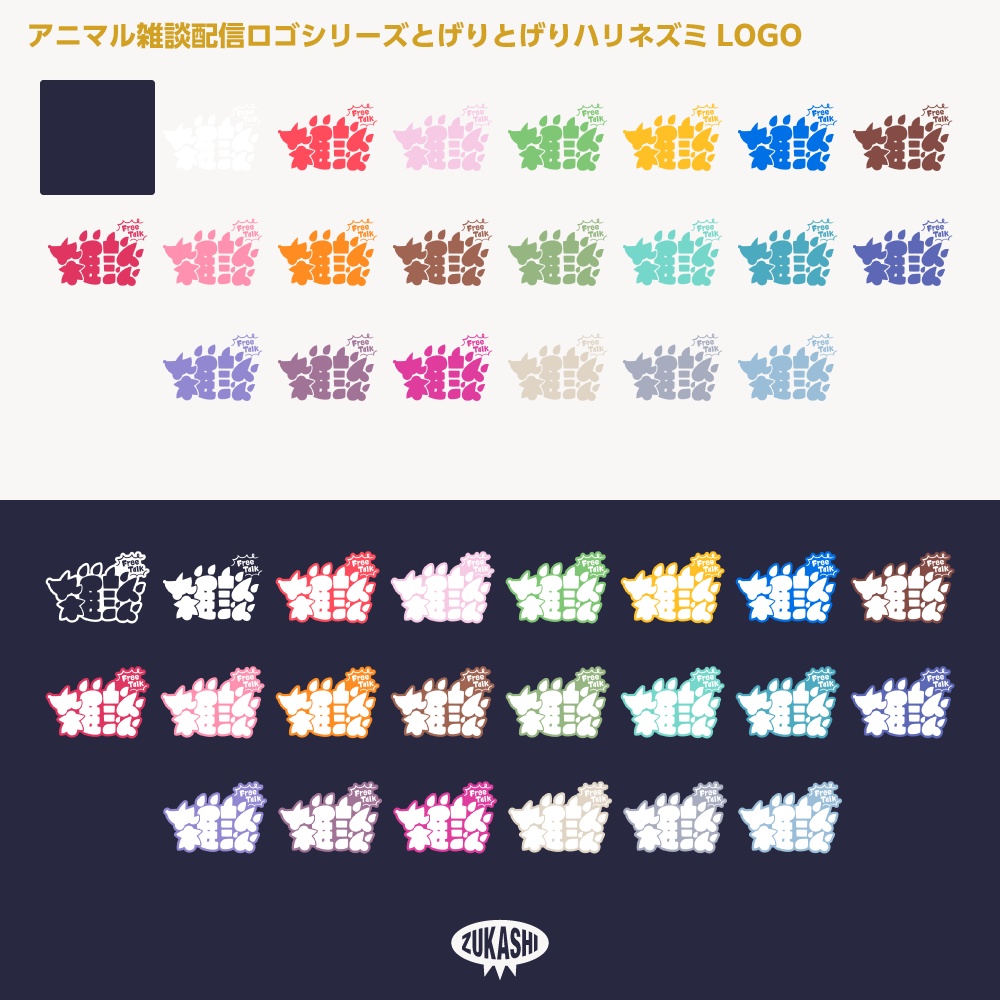 トゲリトゲリハリネズミさん雑談配信ロゴ【サムネ素材・フリー版あります】