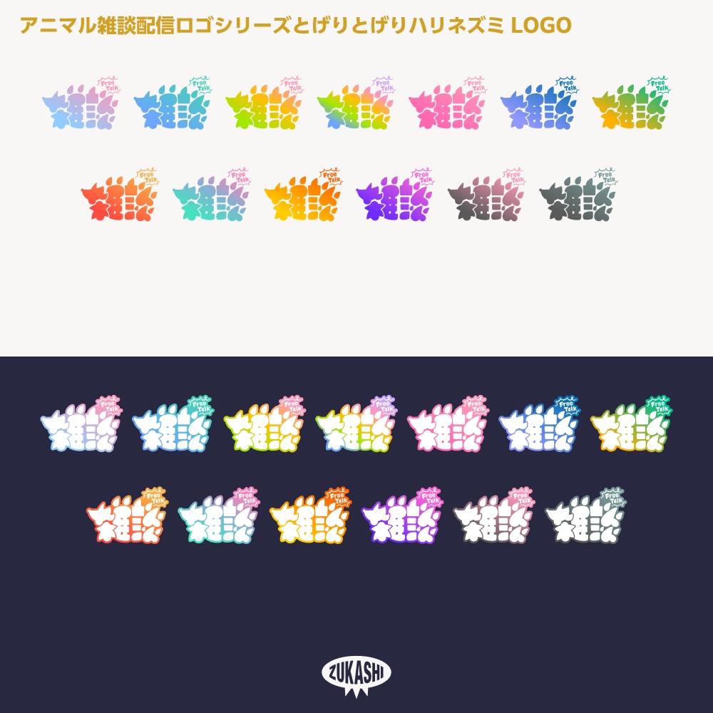 トゲリトゲリハリネズミさん雑談配信ロゴ【サムネ素材・フリー版あります】