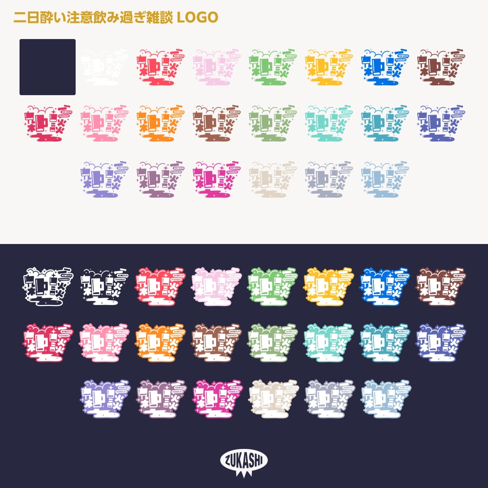 飲み過ぎ雑談配信ロゴ【サムネ素材・フリー版あります】