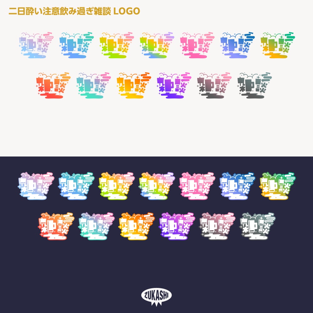 飲み過ぎ雑談配信ロゴ【サムネ素材・フリー版あります】