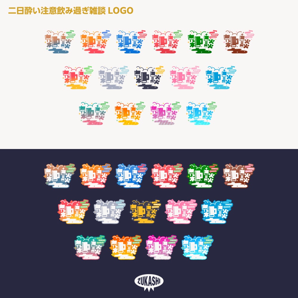 飲み過ぎ雑談配信ロゴ【サムネ素材・フリー版あります】