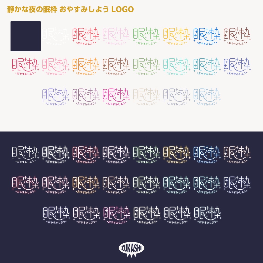 静かな夜の眠枠ロゴ【サムネ素材・フリー版あります】