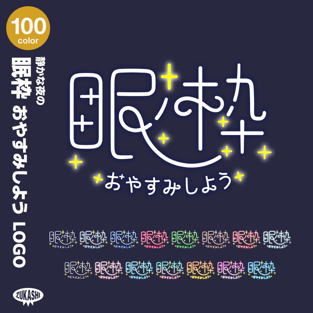 静かな夜の眠枠ロゴ【サムネ素材・フリー版あります】