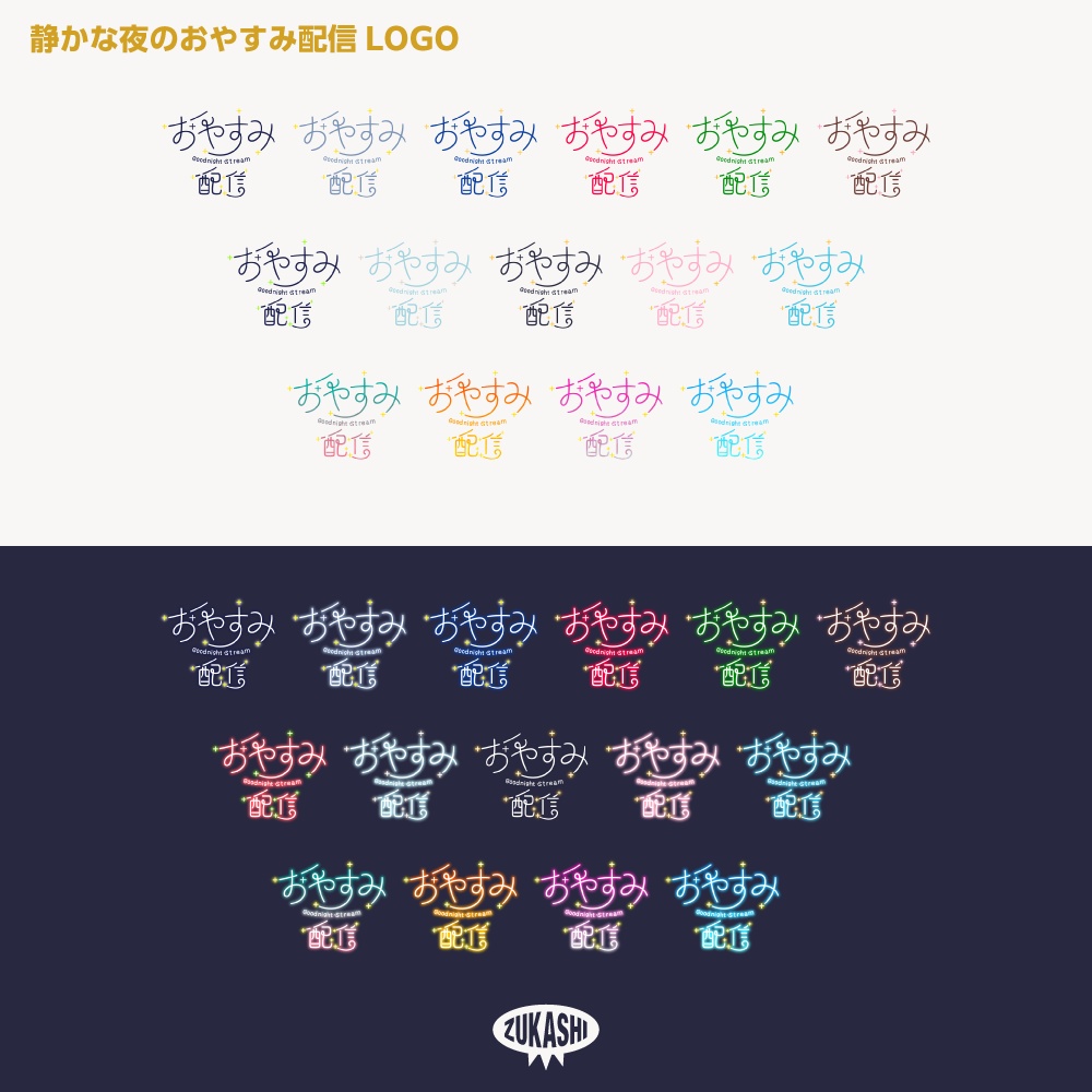 静かな夜のおやすみ配信ロゴ【サムネ素材・フリー版あります】