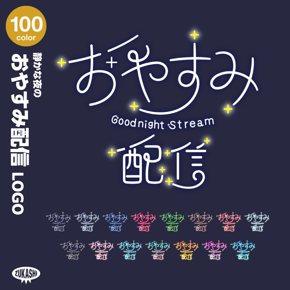 静かな夜のおやすみ配信ロゴ【サムネ素材・フリー版あります】