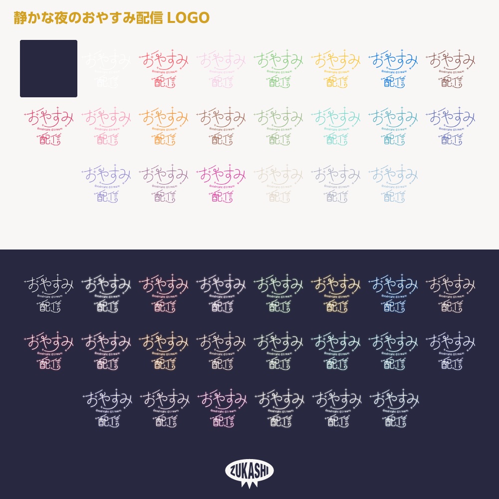 静かな夜のおやすみ配信ロゴ【サムネ素材・フリー版あります】