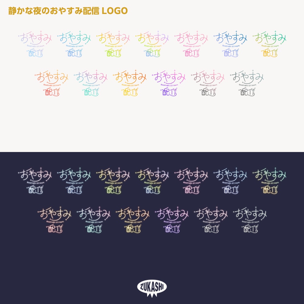 静かな夜のおやすみ配信ロゴ【サムネ素材・フリー版あります】