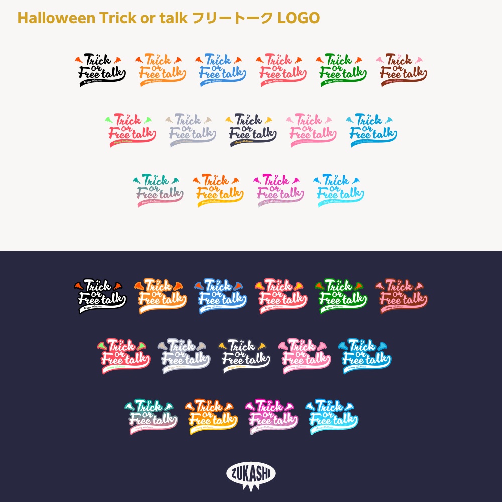 トリック オア トトーク ブラシ ハロウィーン雑談配信ロゴ素材【フリー素材・サムネ素材】【サムネ素材・フリー版あります】