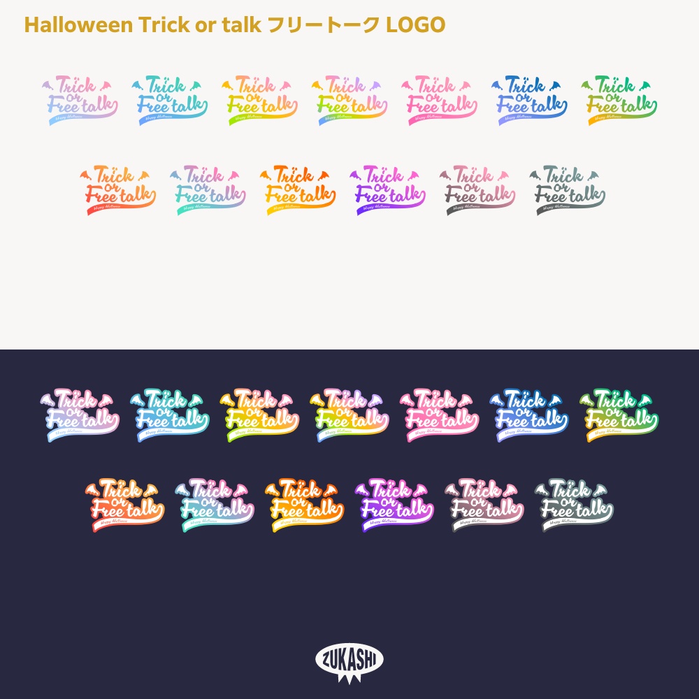 トリック オア トトーク ブラシ ハロウィーン雑談配信ロゴ素材【フリー素材・サムネ素材】【サムネ素材・フリー版あります】