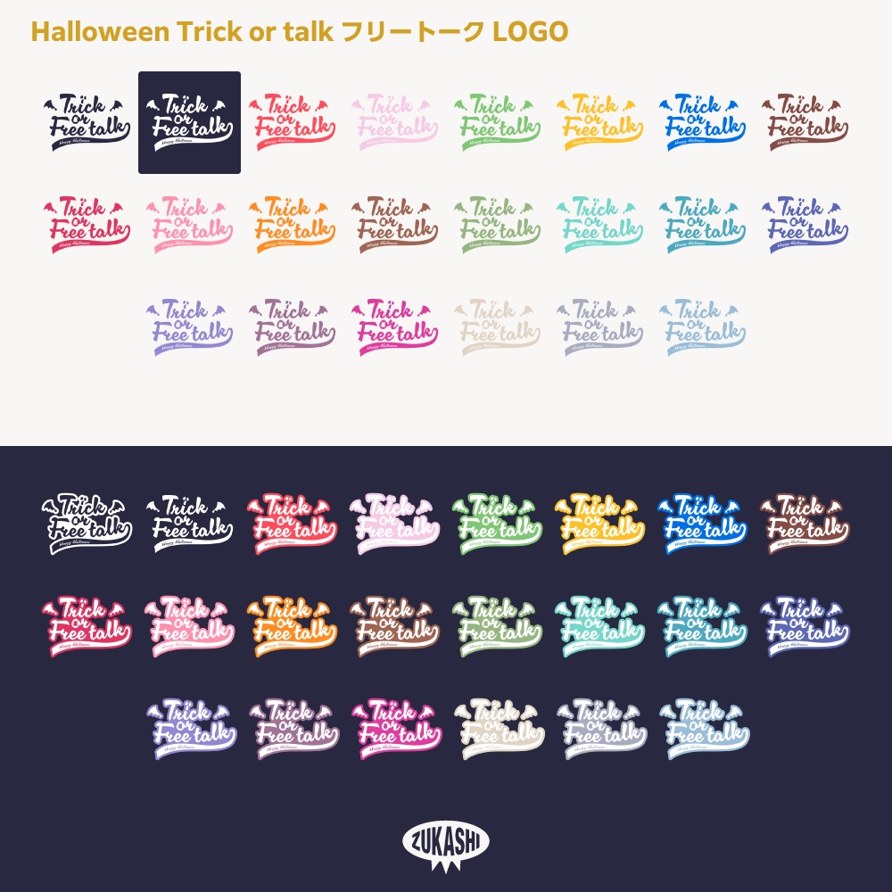 トリック オア トトーク ブラシ ハロウィーン雑談配信ロゴ素材【フリー素材・サムネ素材】【サムネ素材・フリー版あります】