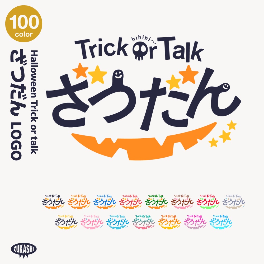 トリック オア トーク ゴシック ハロウィーン雑談配信ロゴ素材【サムネ素材・フリー版あります】