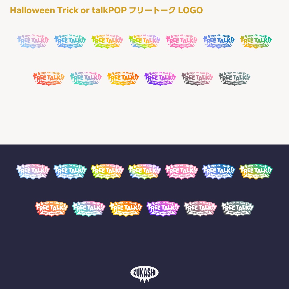 トリック オア トーク ポップ ハロウィーン雑談配信ロゴ素材【サムネ素材・フリー版あります】