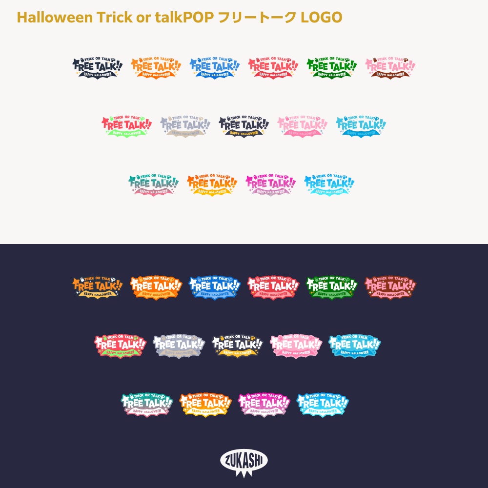 トリック オア トーク ポップ ハロウィーン雑談配信ロゴ素材【サムネ素材・フリー版あります】