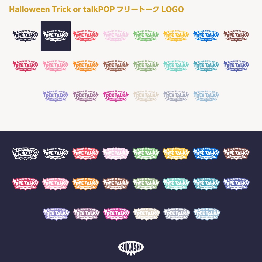トリック オア トーク ポップ ハロウィーン雑談配信ロゴ素材【サムネ素材・フリー版あります】