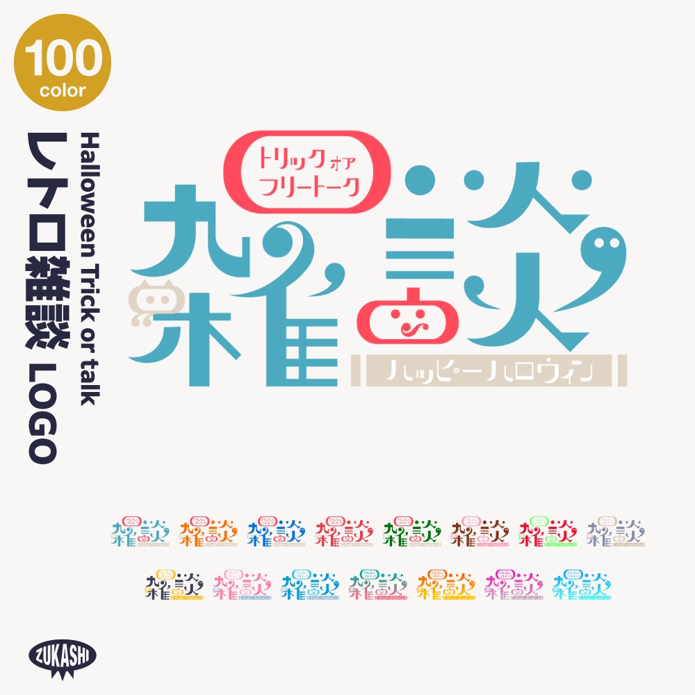 トリック オア トーク レトロ ハロウィーン雑談配信ロゴ素材【サムネ素材・フリー版あります】