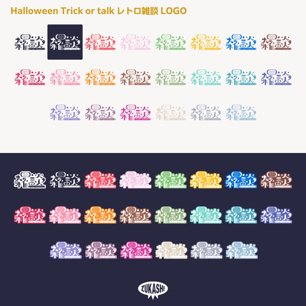 トリック オア トーク レトロ ハロウィーン雑談配信ロゴ素材【サムネ素材・フリー版あります】