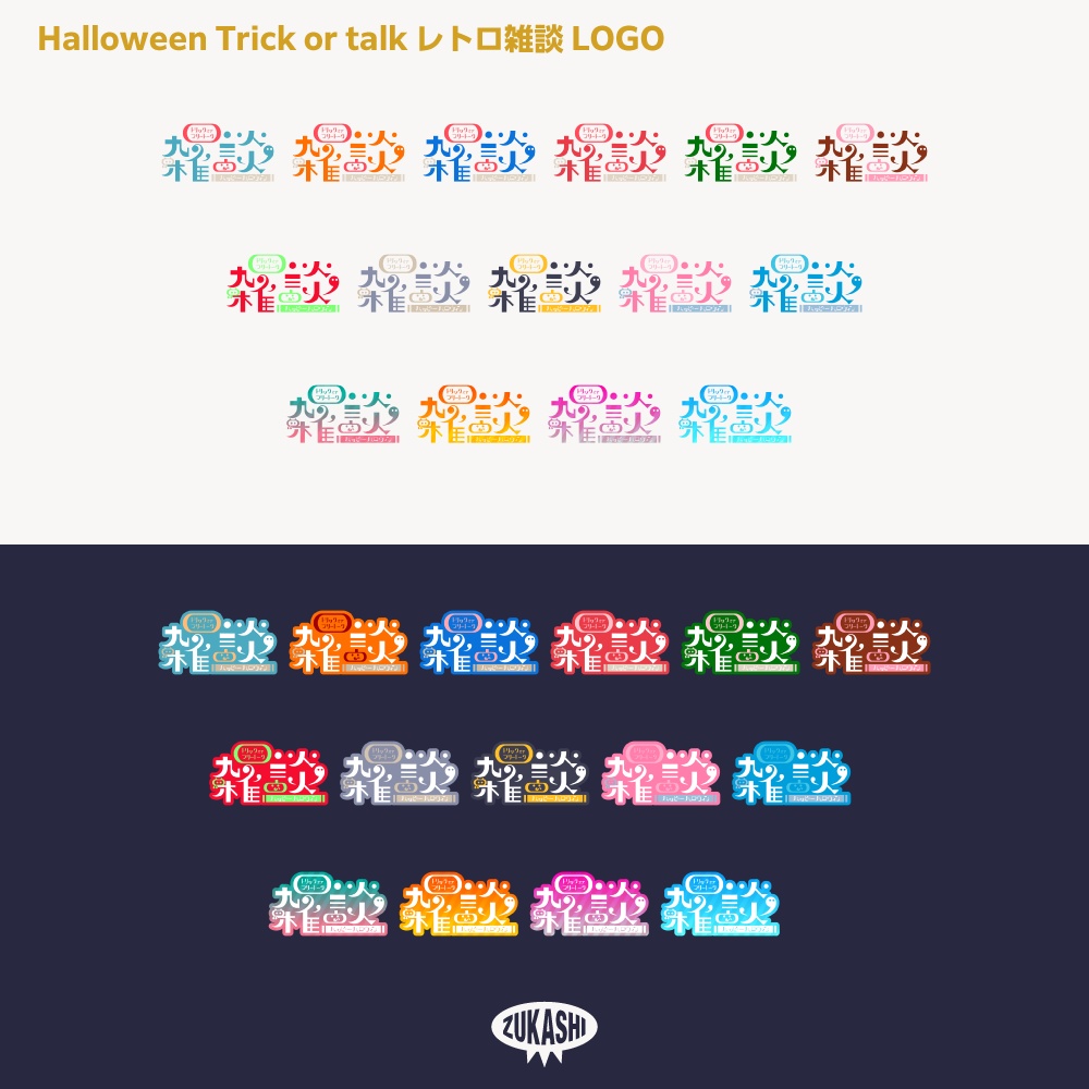 トリック オア トーク レトロ ハロウィーン雑談配信ロゴ素材【サムネ素材・フリー版あります】