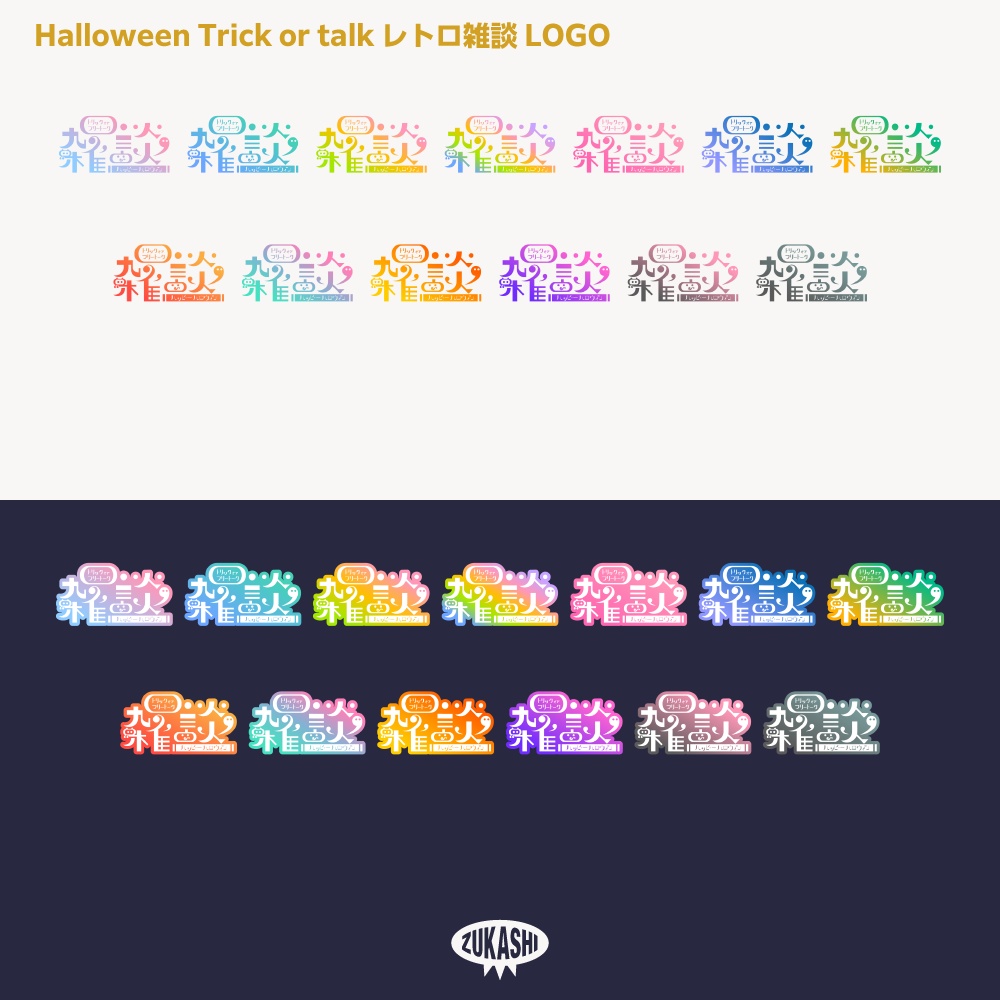 トリック オア トーク レトロ ハロウィーン雑談配信ロゴ素材【サムネ素材・フリー版あります】
