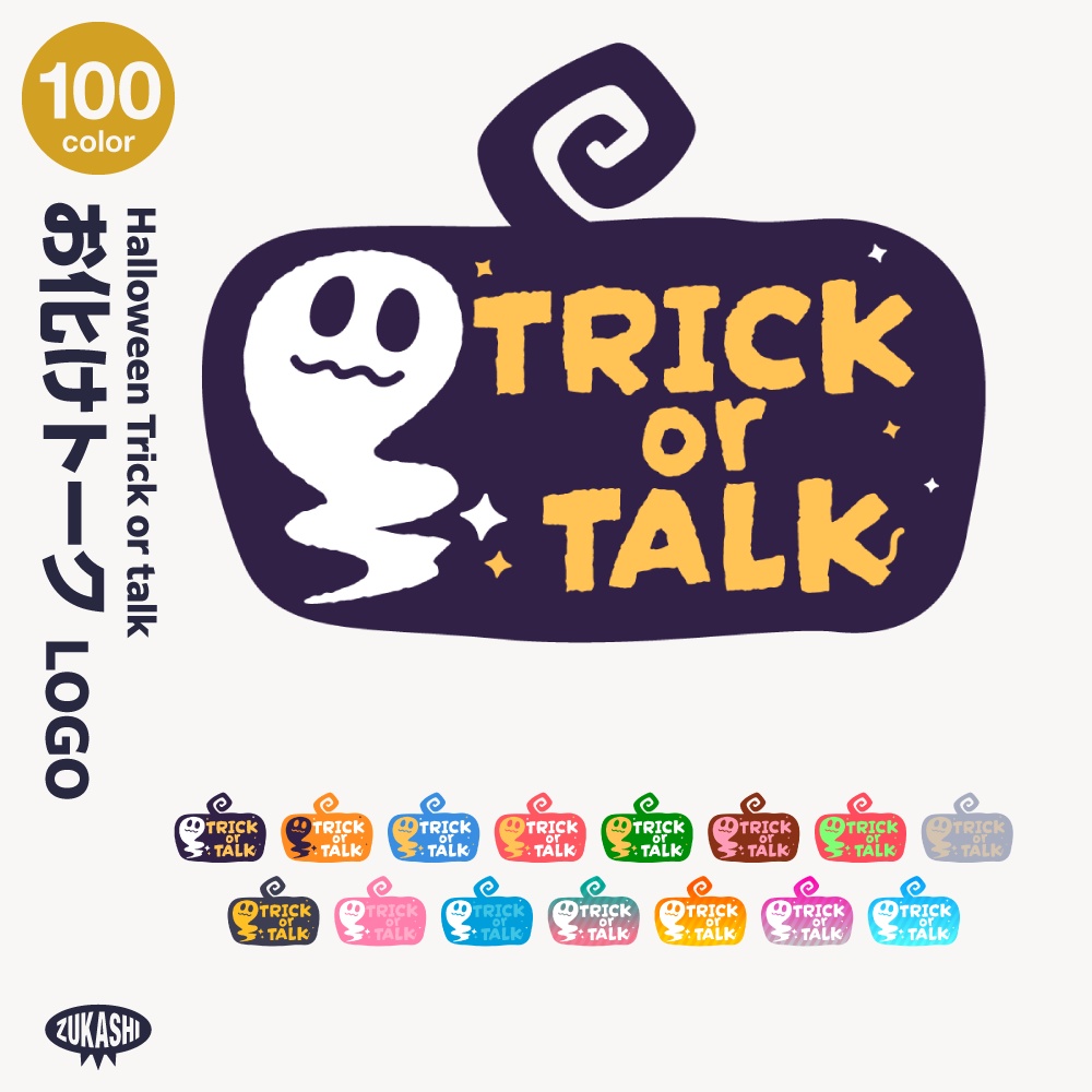 トリック オア トーク スタンプ ハロウィーン雑談【サムネ素材・フリー版あります】