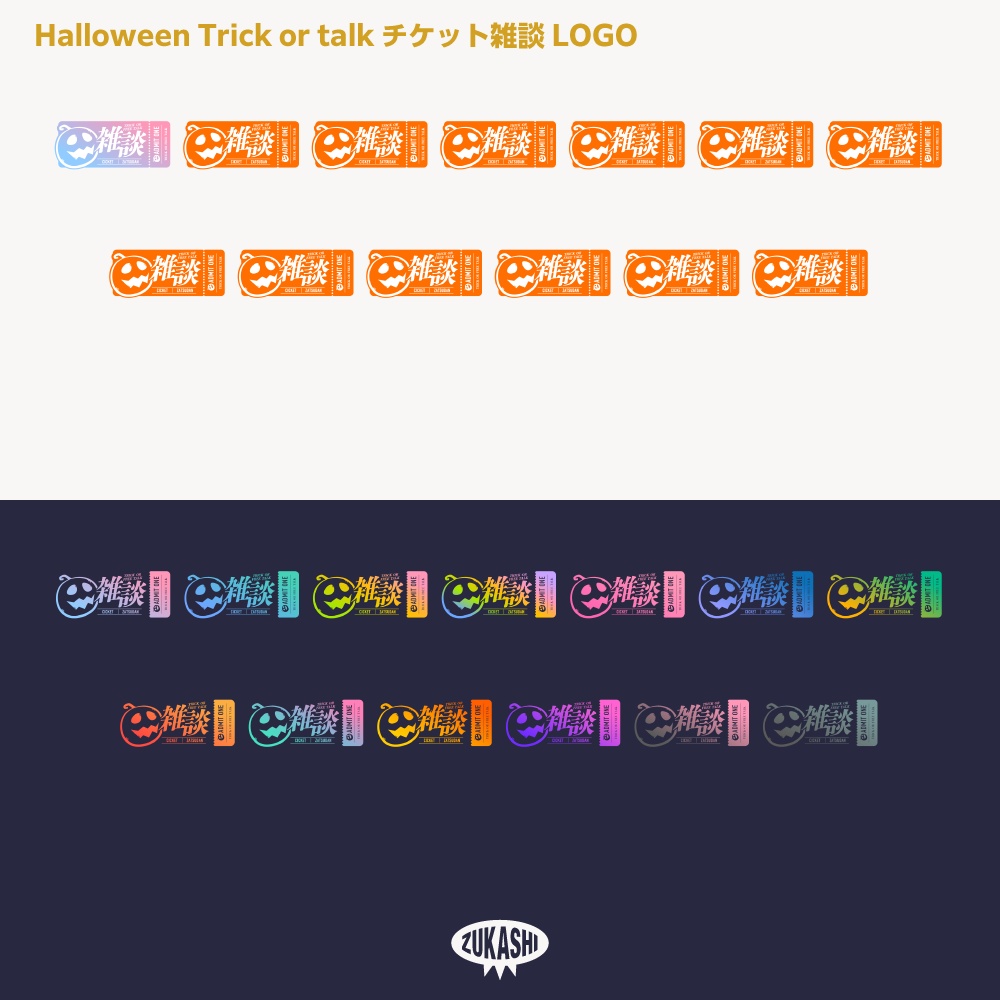トリック オア トーク チケット ハロウィーン雑談配信ロゴ素材【サムネ素材・フリー版あります】