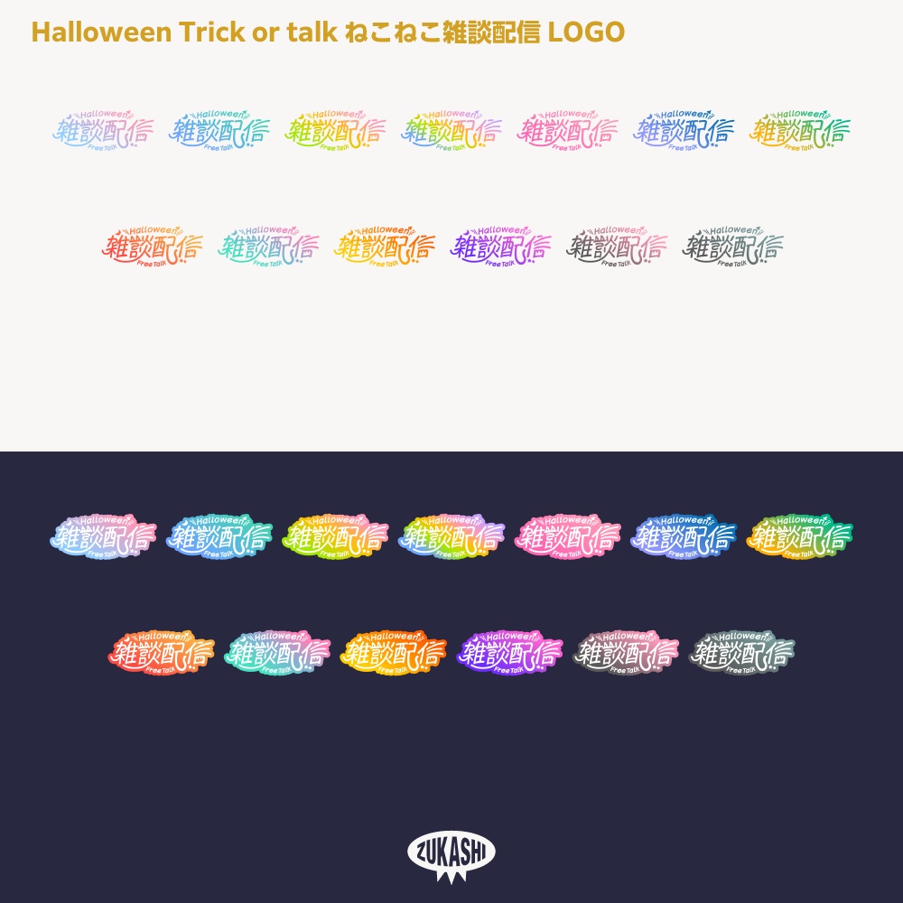 ねこねこハロウィン雑談配信ロゴ素材【サムネ素材・フリー版あります】
