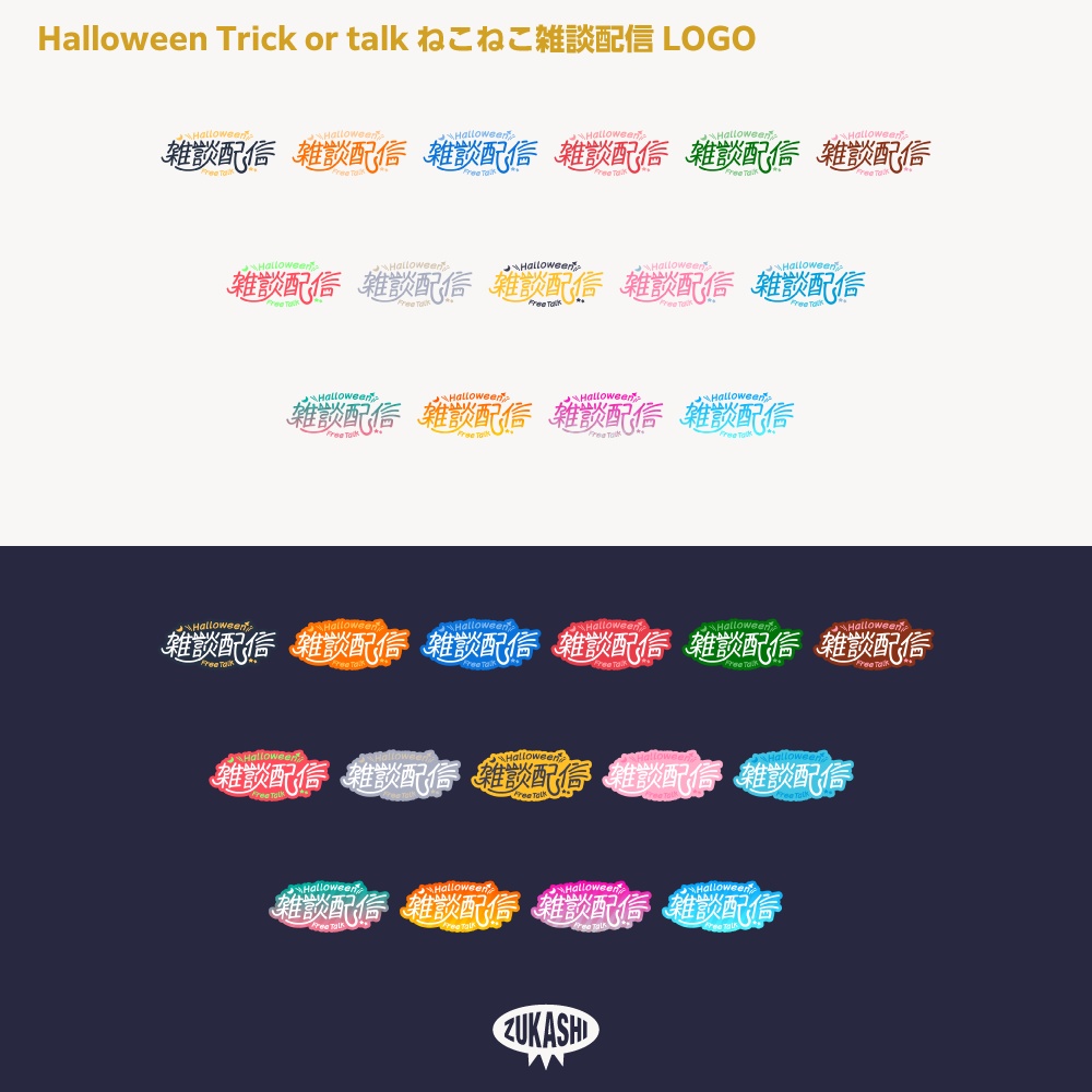 ねこねこハロウィン雑談配信ロゴ素材【サムネ素材・フリー版あります】
